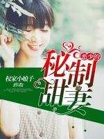 惡少的秘制甜妻