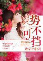 撩妻，勢不可擋