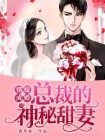 錯(cuò)嫁成婚：總裁的神秘甜妻