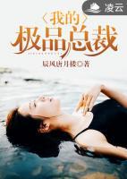 我的極品總裁