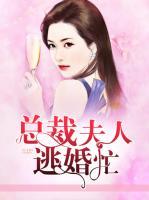 總裁夫人逃婚忙
