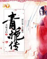 深宮策·青梔傳