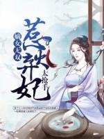 嫡女無(wú)雙：惹火棄妃太搶手