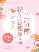 穿書之我在總裁身邊當錦鯉