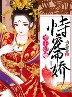 爺，王妃她恃寵而驕！