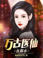 萬古醫(yī)仙在都市
