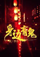身邊有鬼
