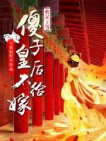 萌呆王爺：傻子皇后不給嫁