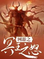 網(wǎng)游之冥王之怒