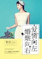 愛情向左，婚姻向右