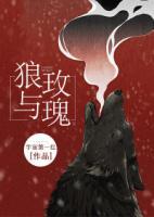 狼與玫瑰