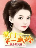 豪門第一盛婚