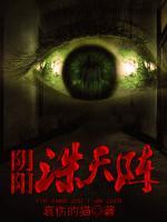 陰陽誅天陣