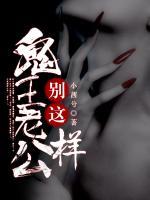 鬼王老公別這樣