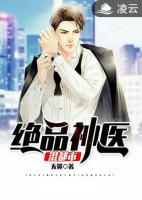絕品神醫(yī)混都市