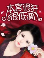 本宮很狂很低調(diào)