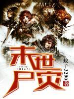 末世尸災(zāi)