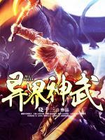 異界神武