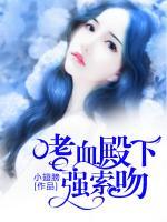 嗜血殿下強(qiáng)索吻