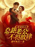 嬌妻在上：總裁老公不得放肆