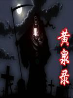 黃泉錄
