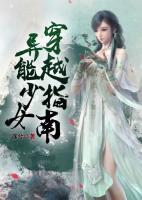 異能少女穿越指南