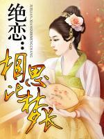 絕戀：相思比夢長