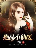 絕品小仙醫(yī)