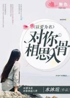 以愛為名：對你相思入骨