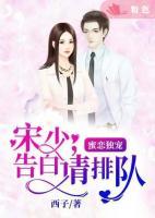 蜜戀獨(dú)寵：宋少，告白請(qǐng)排隊(duì)！
