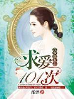 求愛(ài)101次，言少別灰心