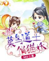 菜鳥道士俏貓妖