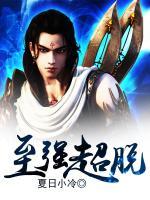 至強(qiáng)超脫