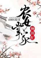 農(nóng)女掌家種田忙