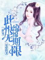 一世寵，此恨綿綿無期限