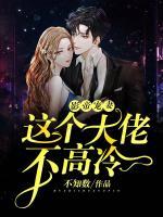 影帝寵妻:這個大佬不高冷