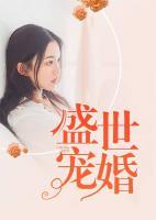 盛世寵婚