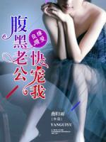 良緣暖愛：腹黑老公，快寵我
