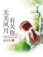 無關(guān)風(fēng)月有關(guān)你