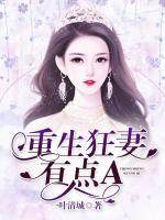 重生狂妻有點(diǎn)A