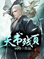 天書殘頁(yè)