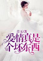 愛情真是個壞東西
