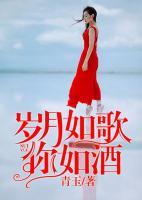 歲月如歌你如酒