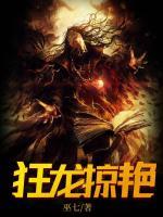 狂龍掠艷