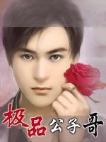 極品公子哥