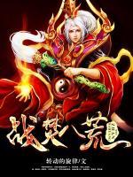 戰(zhàn)焚八荒