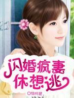 閃婚瘋妻休想逃