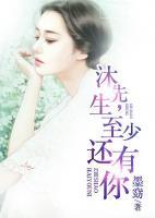 沐先生，至少還有你