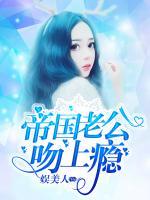 帝國老公吻上癮