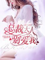豪門迷情：總裁大人別愛我